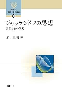 ジャッケンドフの思想 ―言語と心の研究― (開拓社 言語・文化選書